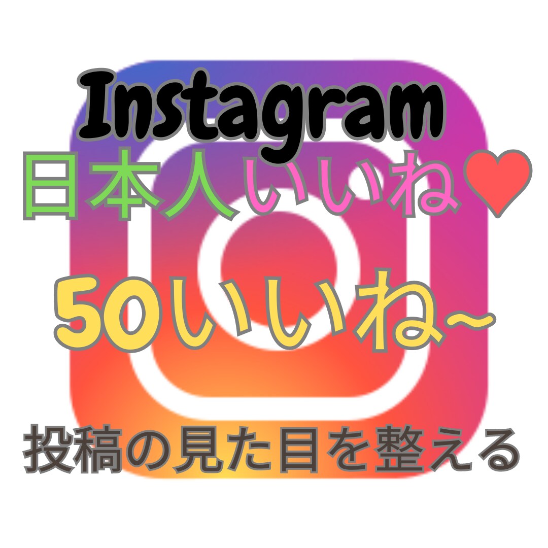 インスタ"日本人"いいね50件～宣伝で増やします 複数投稿振り分け可能（ご相談ください） イメージ1