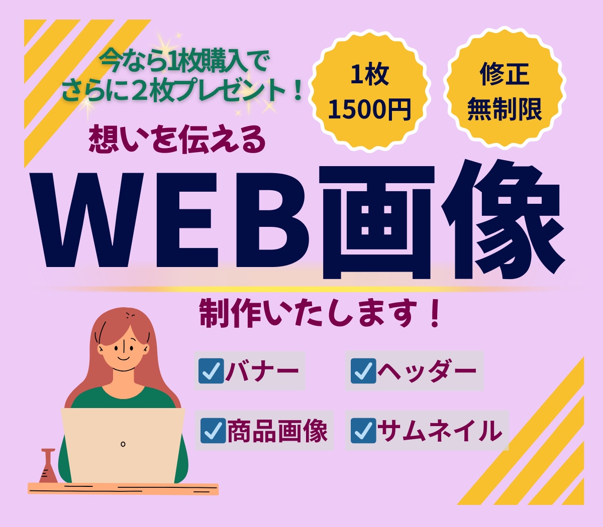 お客様の“伝えたい”を形にするWeb画像制作します バナー・ヘッダー・サムネイルなどWebデザインお任せ下さい！ イメージ1