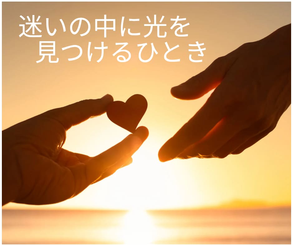 ひかりの対話｜光を思い出すためのサポートをします 気づきを深め、本来の光に戻る対話です イメージ8