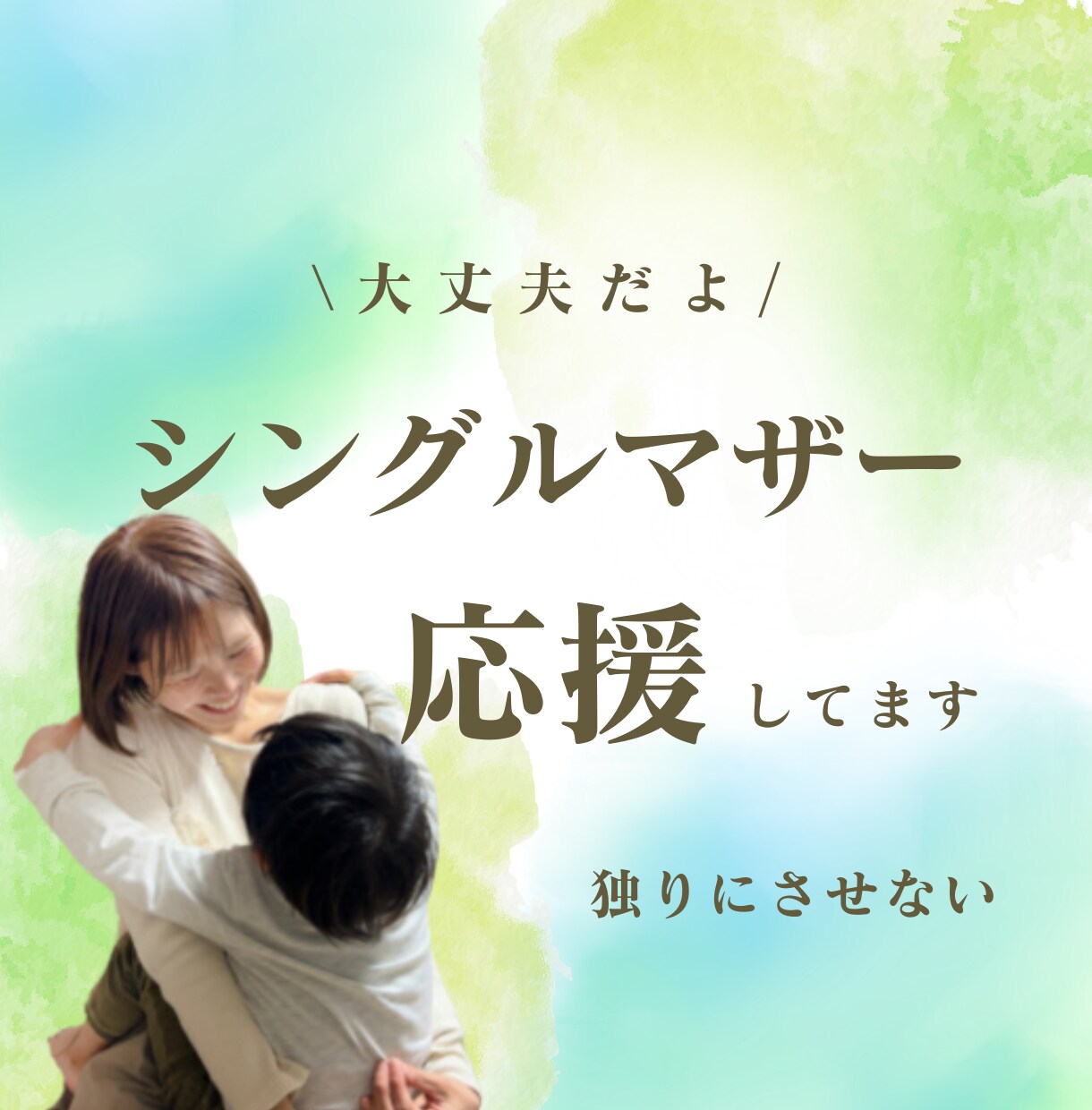 シングルマザーさん応援します 元保育士、同じくシンママの私が寄り添います イメージ1