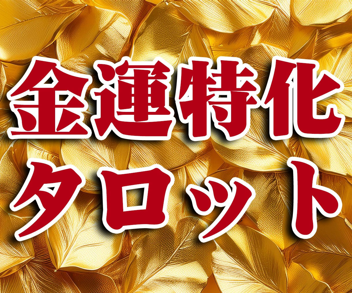 あなだたけの金運UPの秘訣、占います 幾らあっても困らない！細密鑑定書を常に見返せる！ イメージ1
