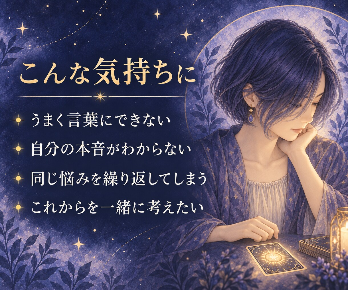 タロットと一緒に心の声を読み解きます 良いことも悪いことも曖昧にせず、これからを一緒に考えます イメージ3
