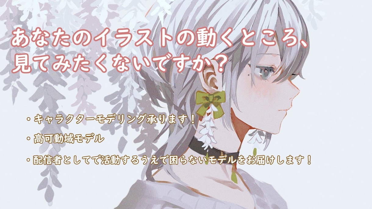 丁寧にVtuber向けのモデリングを致します キャラクターイラストがあってもモデリングにお困りのあなたに！ イメージ1