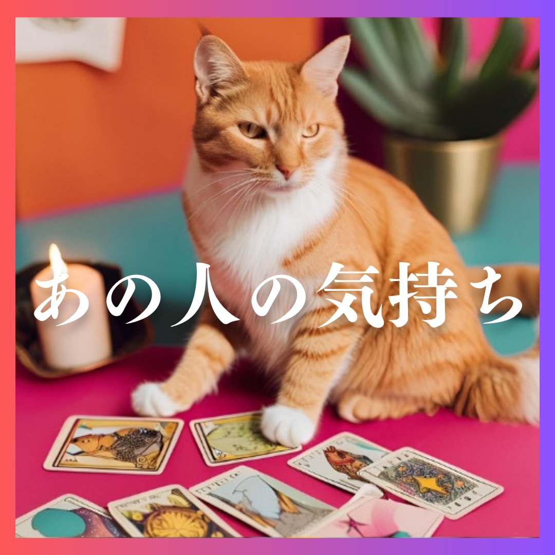 あの人の気持ち❤️恋のお悩み寄り添います 相手の気持ち、恋愛、片想い、複雑恋愛など イメージ1