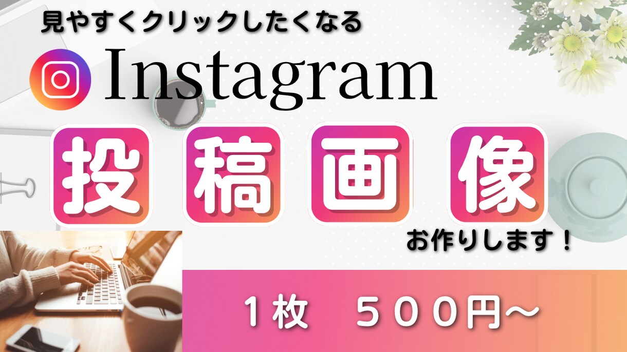 Instagram投稿画像作成します 丁寧かつ迅速に。あなたに合わせた特別な画像をお作りします。 イメージ1