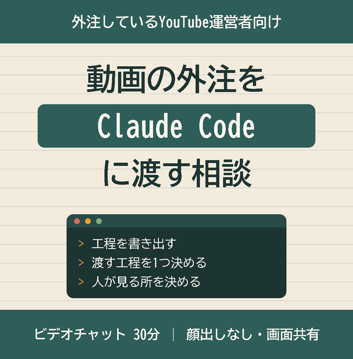 動画外注をClaudeCodeへ渡す相談にのります 外注費が収益を上回った経験から、渡せる工程を1つ見つけます イメージ1
