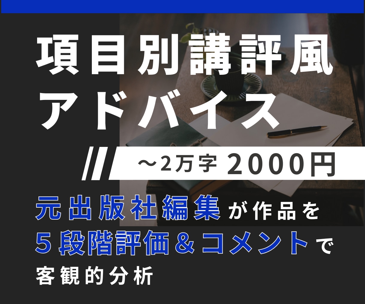 項目別講評風アドバイスを元出版社編集が送ります 受賞を目指す方に！5段階評価&コメントで分析、未完OK イメージ1