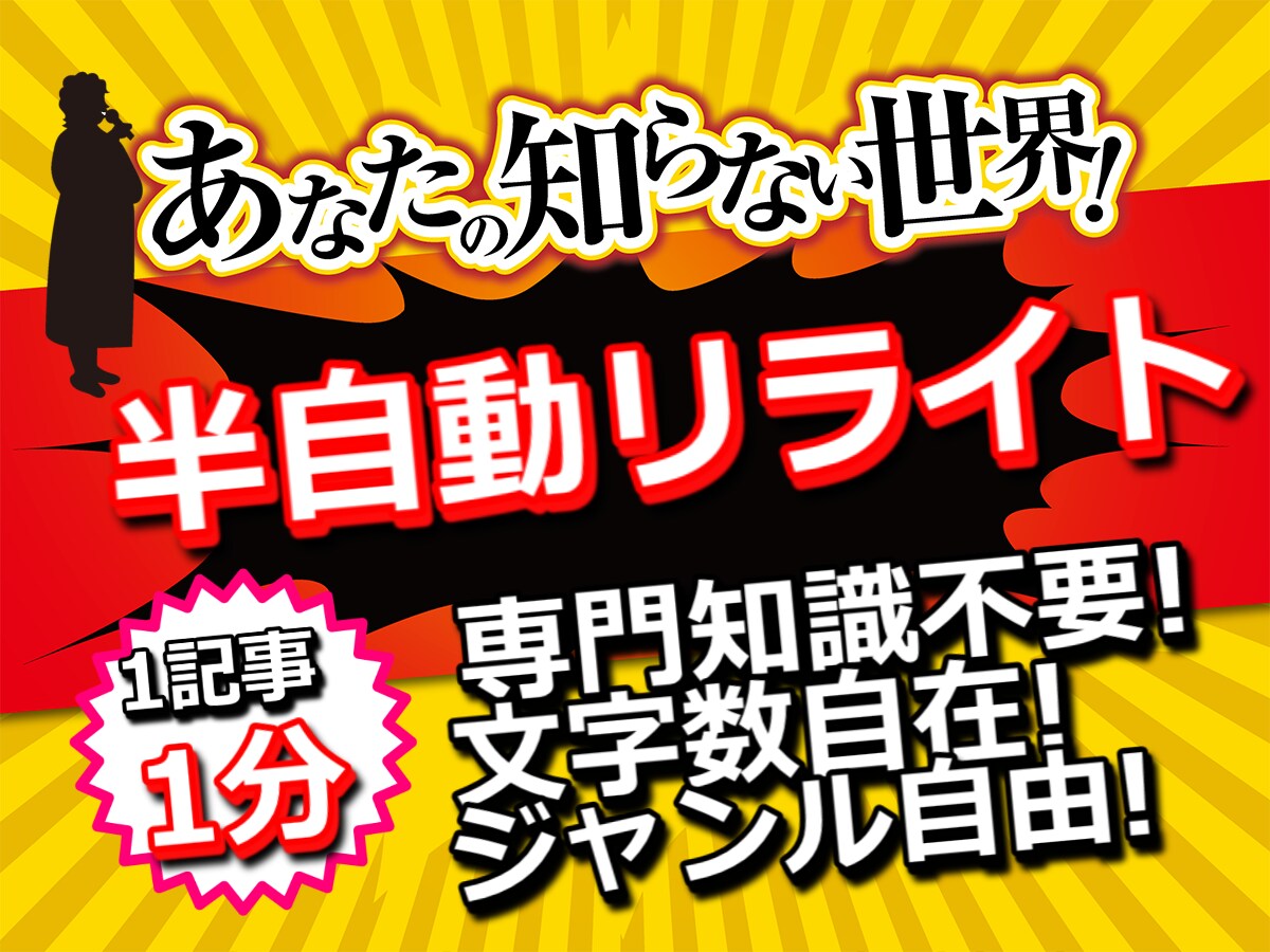1記事1分!半自動でリライトする方法をお教えます たったこれだけ!正しい文意で記事を量産できる手法を手にできる イメージ1