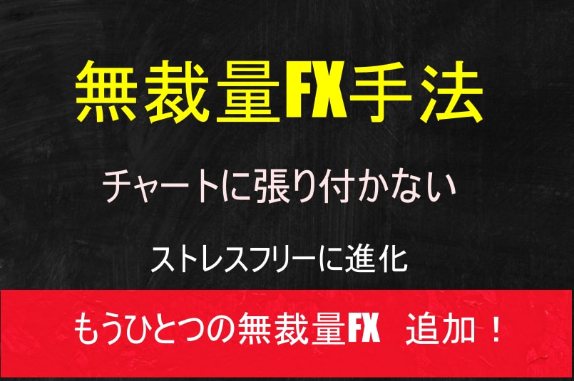 完全無裁量でチャートに張り付かないFX手法教えます 初心者でも簡単にできる完全オリジナル手法を自信をもって提供