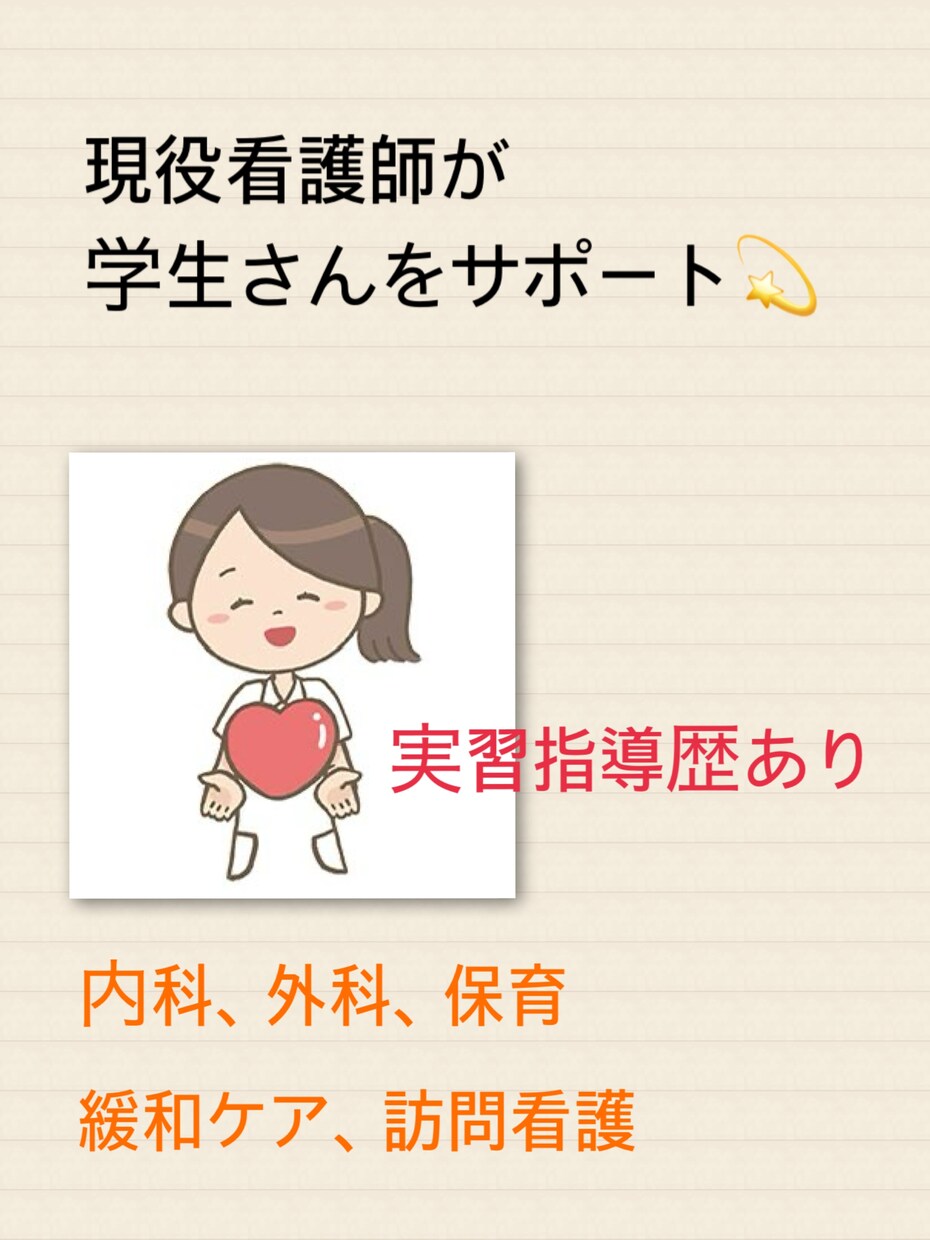 現役看護師が学生さんをサポートします 幅広い経験あり◎不安な看護実習を一緒に乗り越えましょう イメージ1