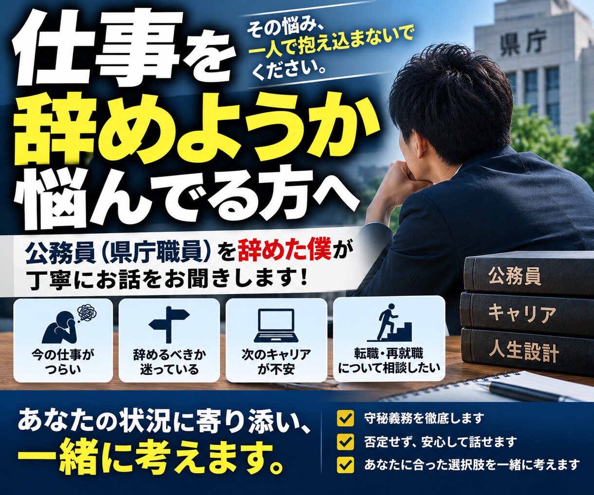 仕事を辞めようか悩んでる方のご相談に乗ります 公務員（県庁職員）を辞めた僕が丁寧にお話をお聞きします！ イメージ1