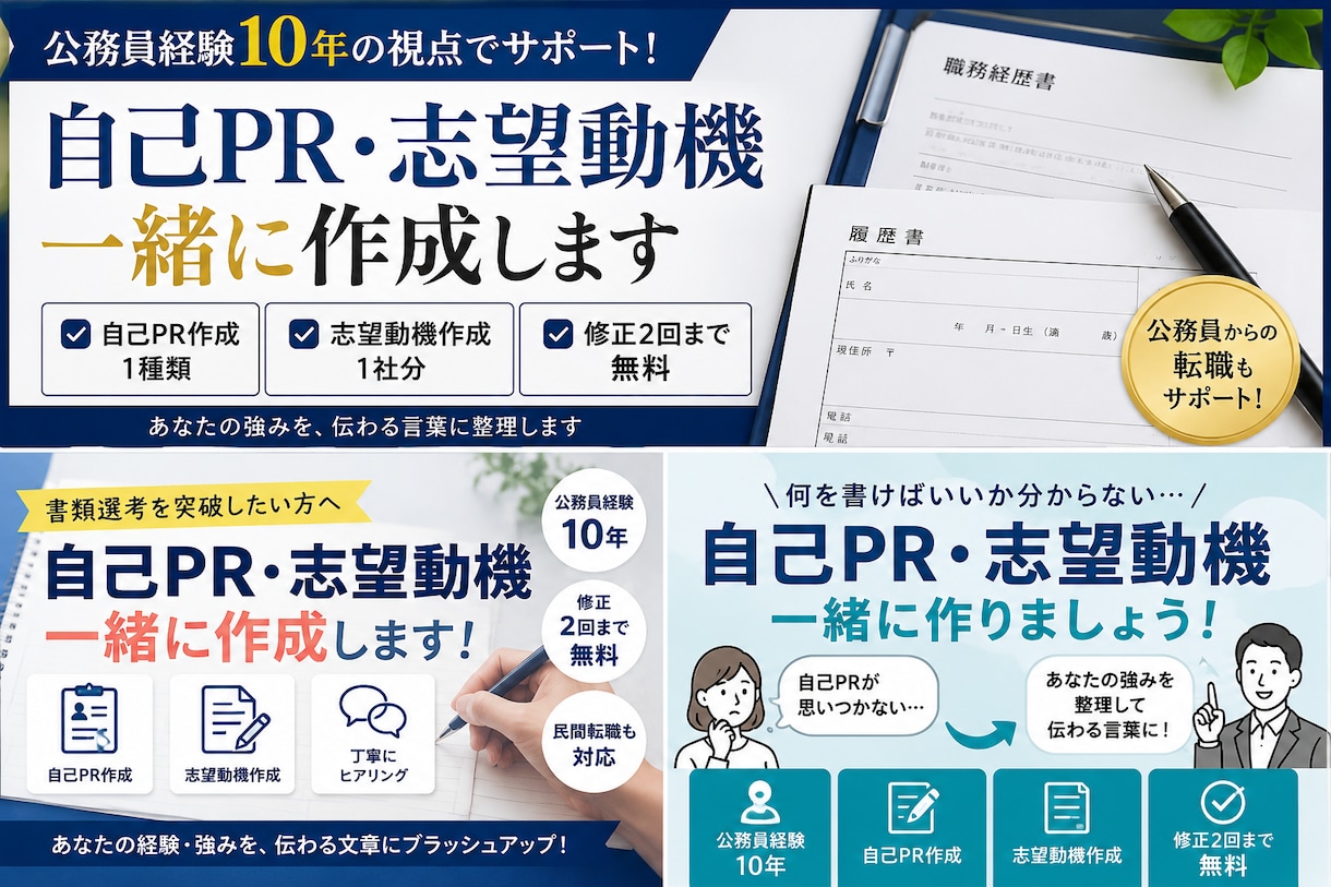 公務員・民間転職の自己PR・志望動機を作成します 自治体勤務の経験を活かし、あなたの強みを伝わる言葉にかえます イメージ1