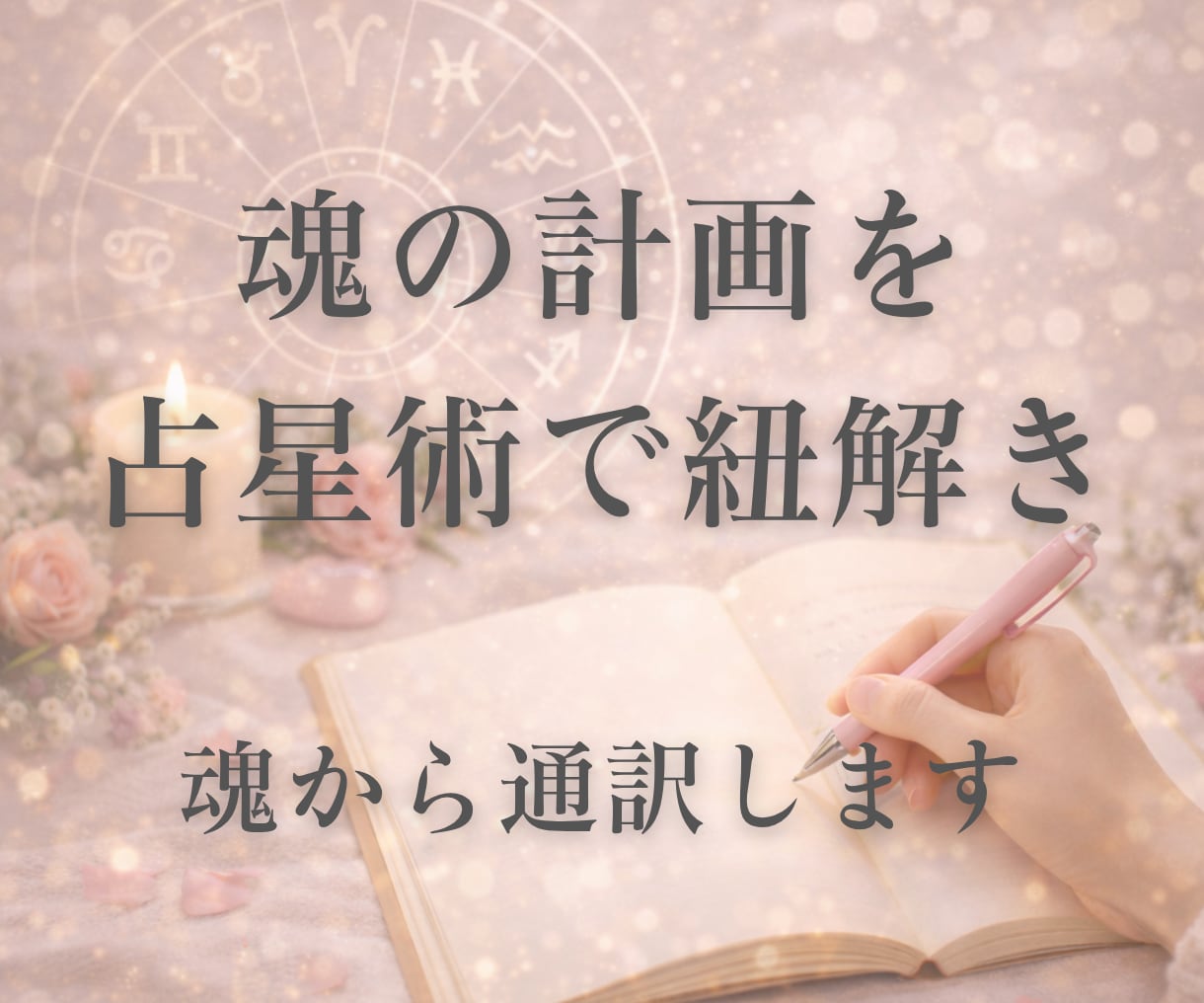 占星術で魂の計画を通訳します これまでに88名の方へお届け。人生の指針となる鑑定書です。 イメージ1