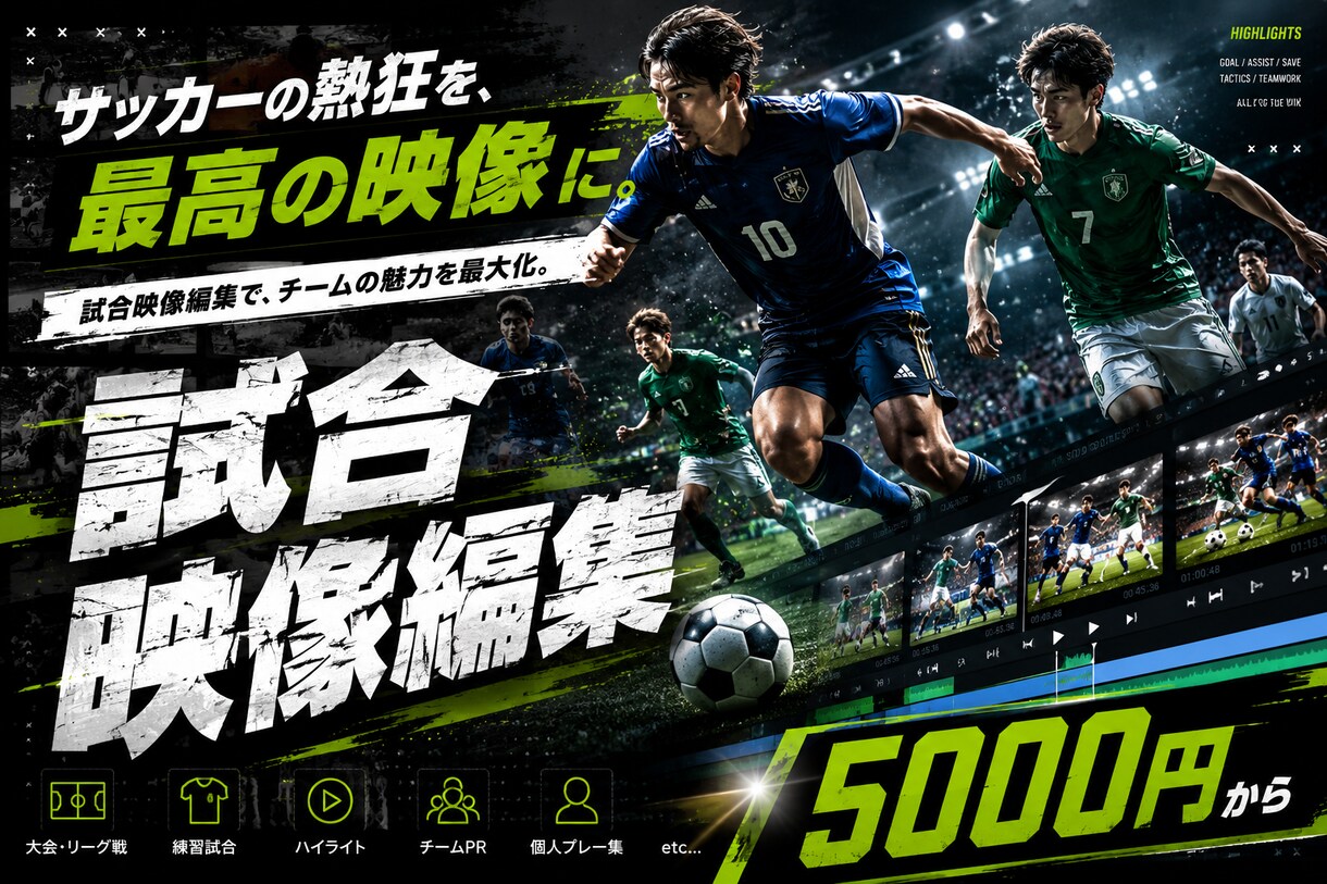 サッカー特化の映像編集致します 試合映像をかっこよく見やすく編集！ イメージ1