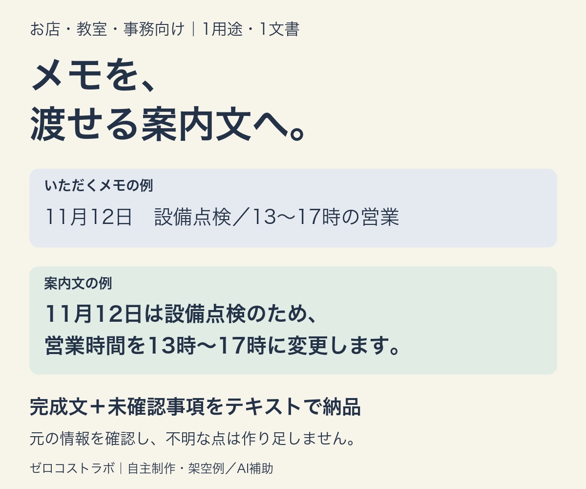 箇条書きから案内文1本を整えます お店・教室・事務のメモを読み手向けの文章へ イメージ1
