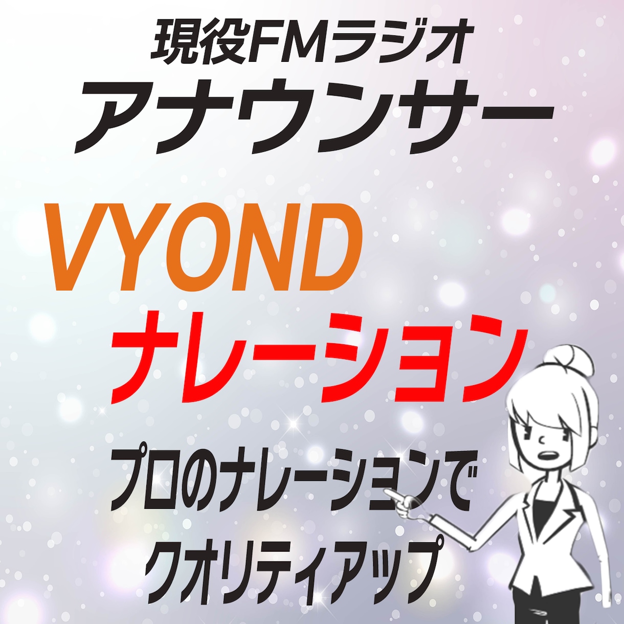プロのナレーターがVYONDのナレーションします 現役FMラジオパーソナリティーがナレーションします！ イメージ1