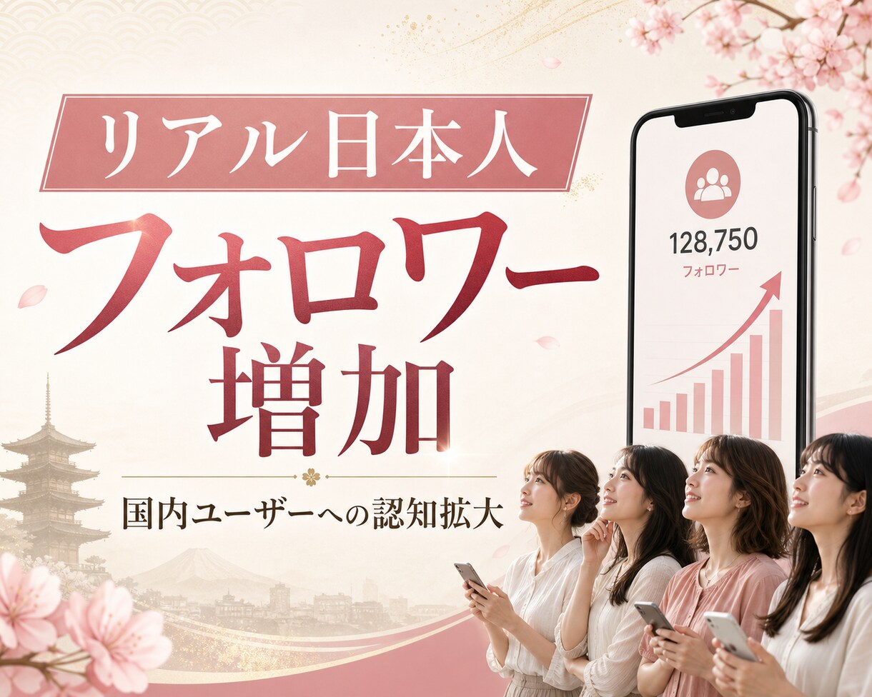 Instagramリアル日本人フォロワー増やします ☆最高品質＆格安＆減少無☆インスタ日本人フォロワー＋100～ イメージ1