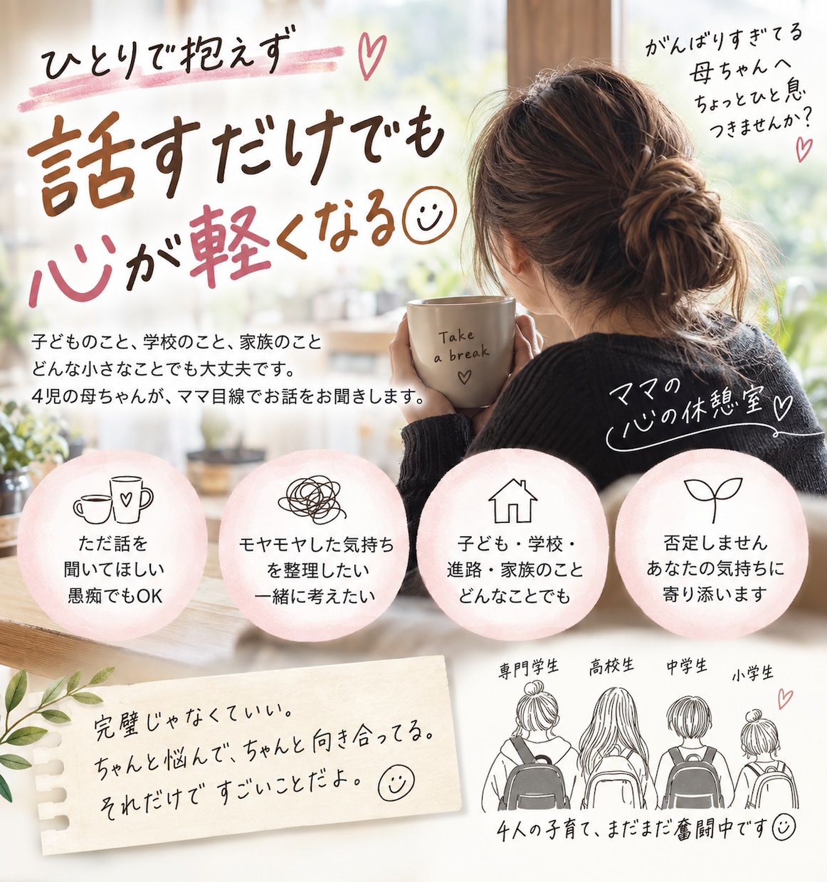 ゆっくりお話し聞きます ひとりで抱えず、母同士お話ししませんか？⭐︎ イメージ1