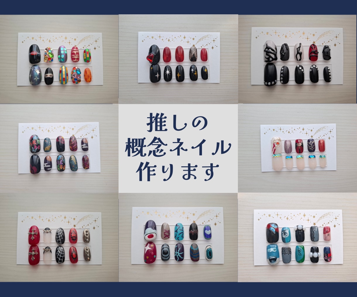 個性的な推しの概念ネイルを作ります 「好き」を指先に。お好きなデザインを貴方の爪のサイズで。 イメージ1