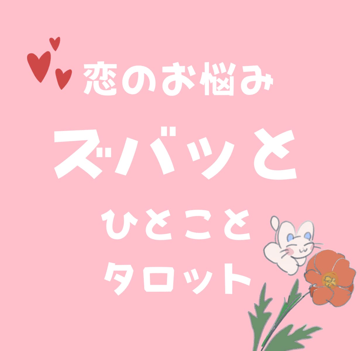 あなたの恋愛にズバッと一言アドバイスします タロットカードを使い、あなたの恋のお悩みにアドバイス！ イメージ1