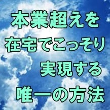 本気で副業から脱サラを目指す唯一の方法教えます 初心者から脱サラを目標にするあなたへ☆半自動化収入構築法 イメージ1