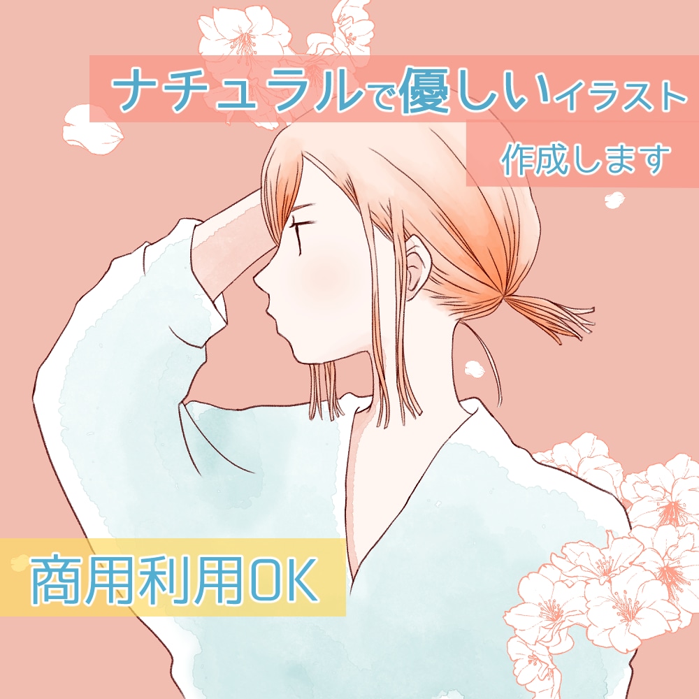 ナチュラルで優しいオリジナルイラストを作成します SNSアイコン/バナー/動画サムネイル/ECサイトなどに イメージ1