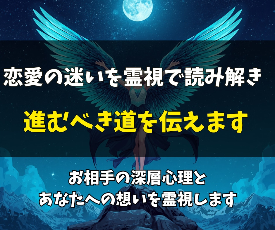 恋愛や人間関係の本当の想いを霊視で読み解きます 相手の気持ち・未来の流れ・迷った時の答えを読み取ります イメージ3