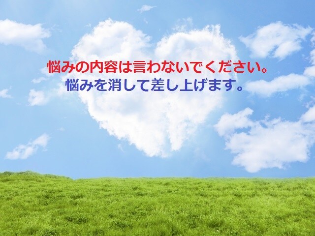 悩みの内容は言わないでください！そのまま解消します 悩みの苦しさから解放されて楽になりましょう。 イメージ1