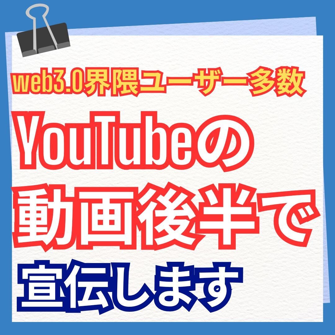 公式YouTubeで宣伝します 〜動画後半〜月間３万回以上再生されるメインチャンネルで宣伝 イメージ1