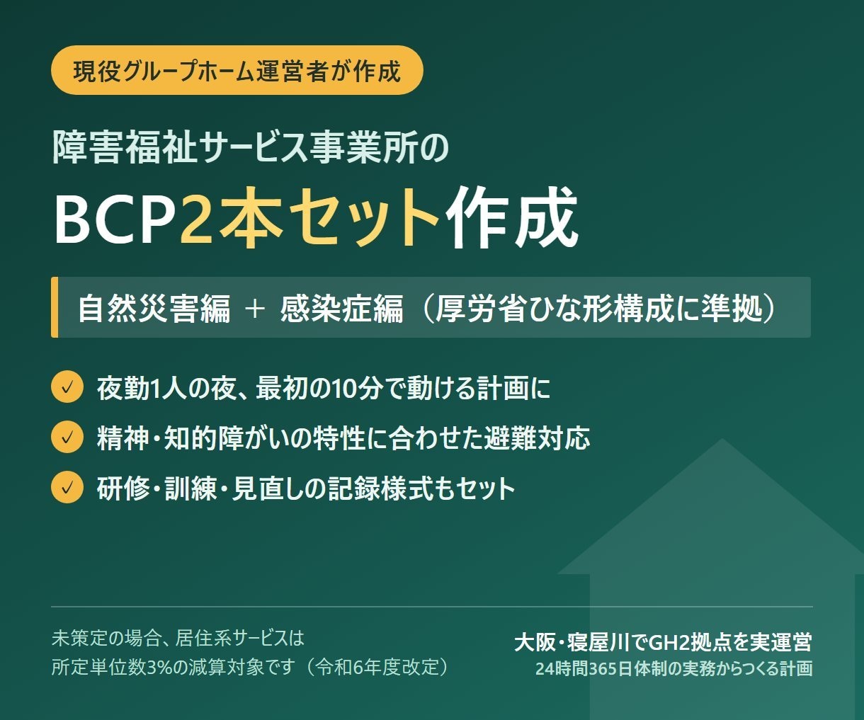 障害福祉GHのBCP感染症・自然災害編を作成します ひな形の差し替えでなくヒアリングから実態で書き起こします イメージ1
