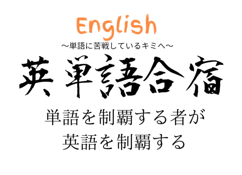 単語帳マニアが単語暗記法を伝授します 英単語を覚えるのに苦戦しているキミへ！私が世界を変えます イメージ1