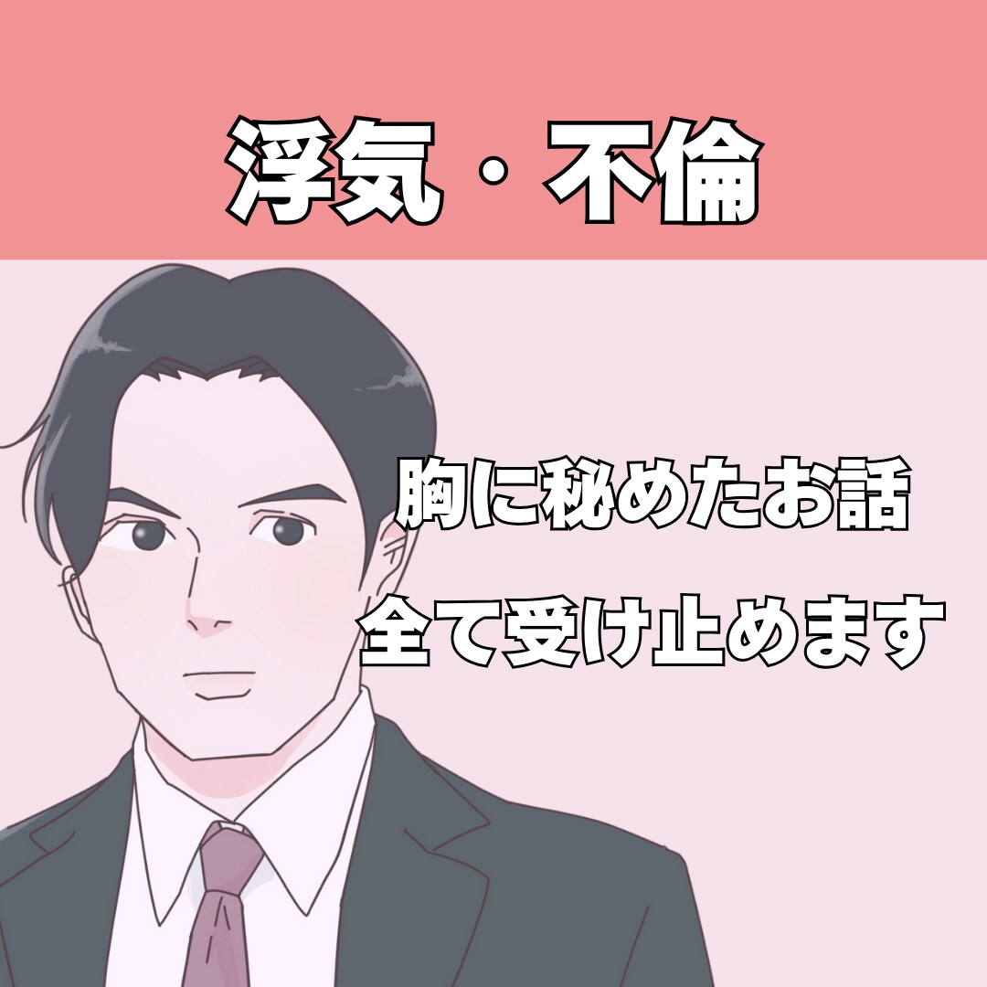 浮気中☘不倫中☘お聞きします 恋愛/失恋/復縁/不倫/浮気/片思い/愚痴/不満 イメージ1