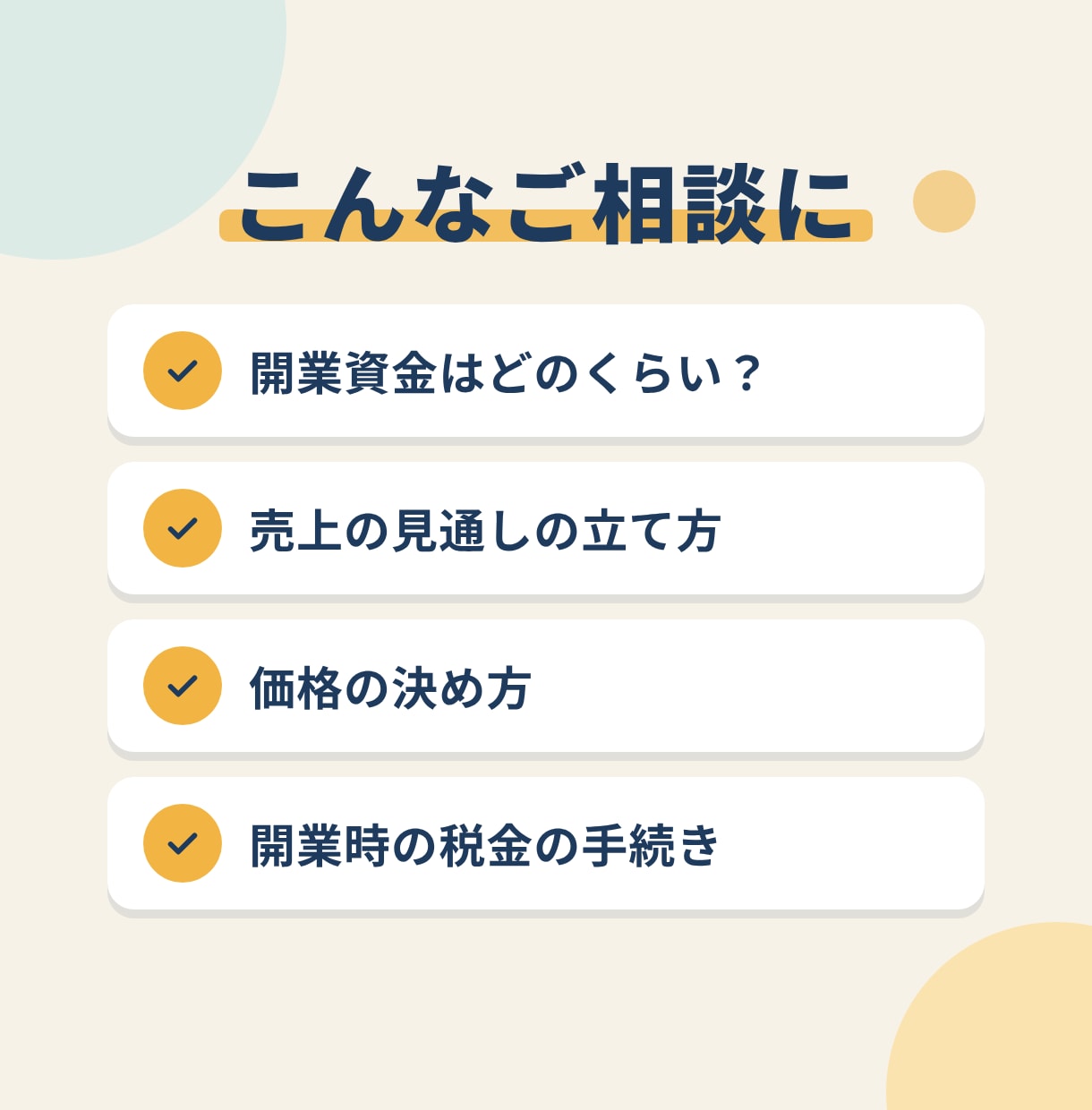 開業前後のお金・税金・事業計画を一緒に整理します 開業時のお金や売上の見通しを、公認会計士と一緒に考えます イメージ2