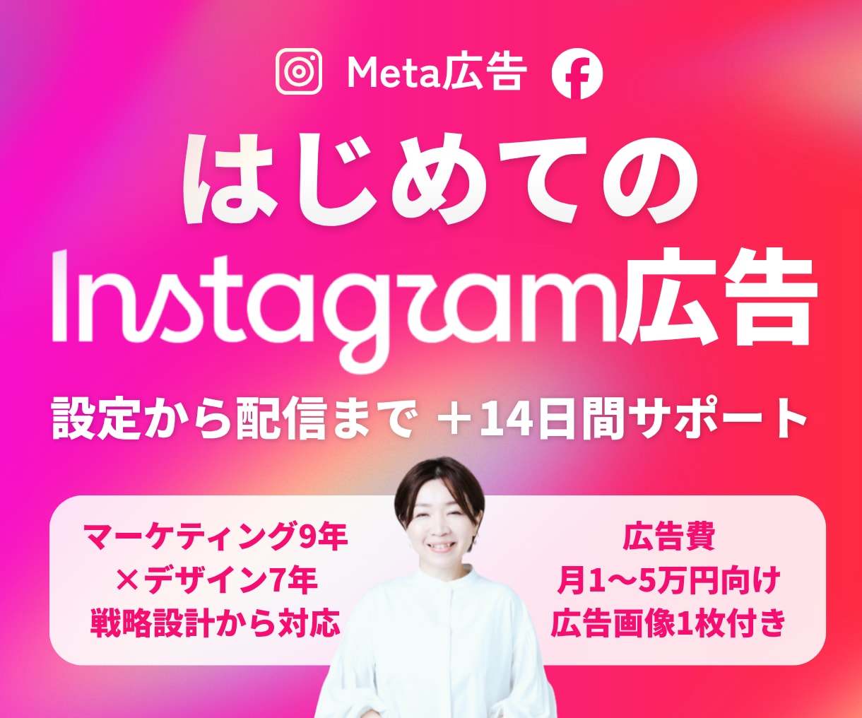 Instagram広告を初期設定から支援します 広告費月1〜5万円向け｜画像制作・設定・配信＋14日サポート イメージ1