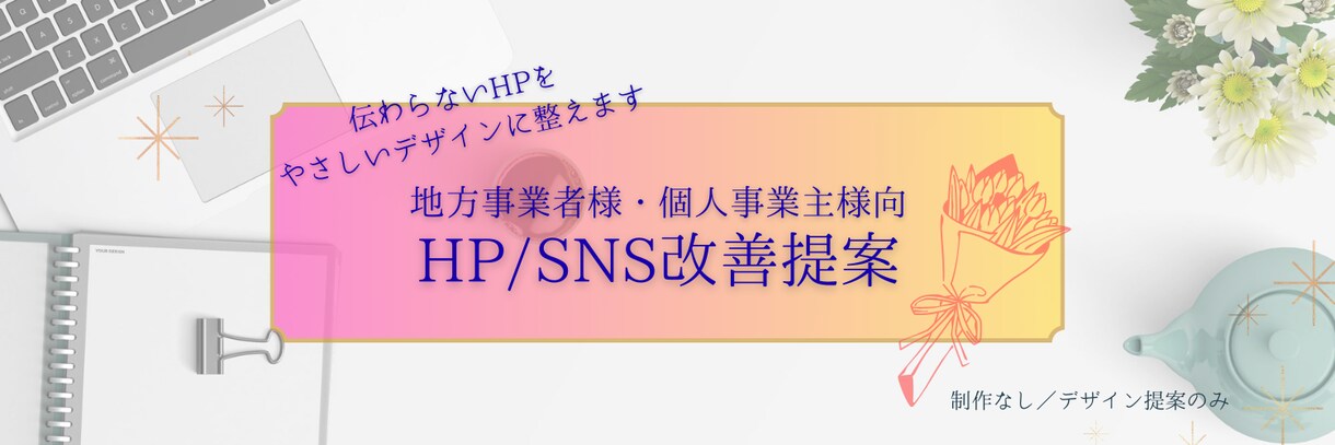 伝わらないHPを、やさしいデザインに整えます 地方事業者様の想いを形にするHPデザイン イメージ1