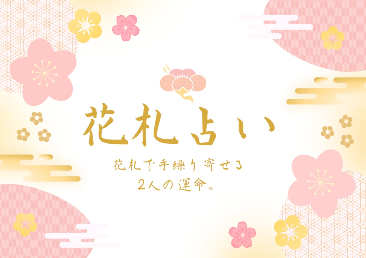 花札占い：恋愛運、恋の行方、相手の本音読み解きます 四季折々の花に秘められたパワーと恋愛のメッセージを占います イメージ1