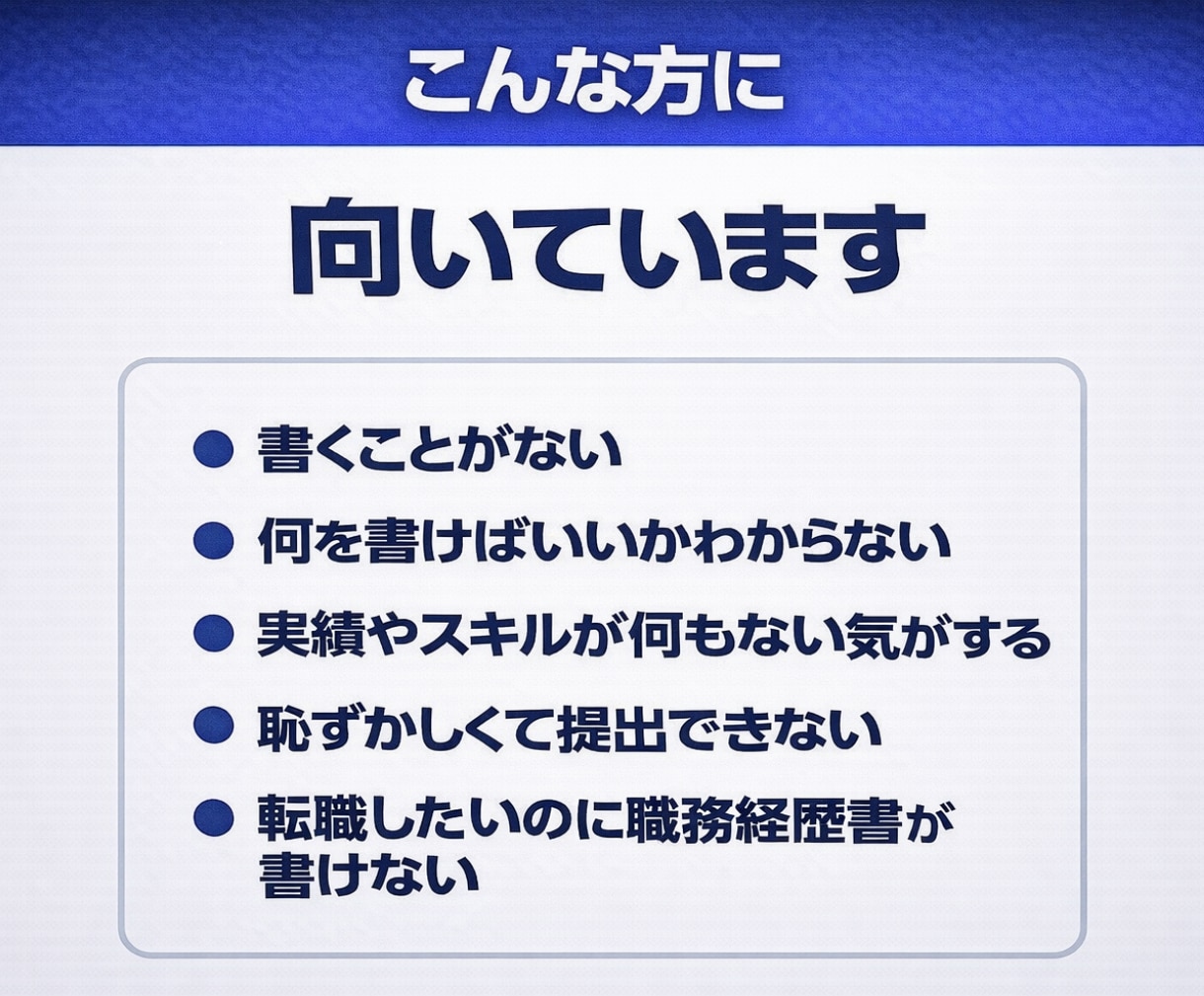 職務経歴書を書く前に、経験と強みを発掘します 書くことがない不安を、職務要約・自己PRの材料に変えます イメージ5