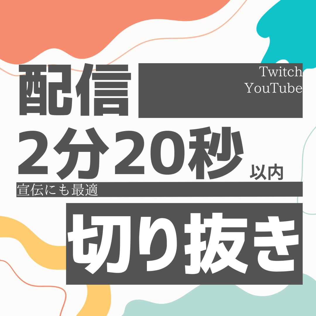 あなたの配信切り抜きます 配信を指定するだけで宣伝にもピッタリな切り抜き動画を作成！ イメージ1
