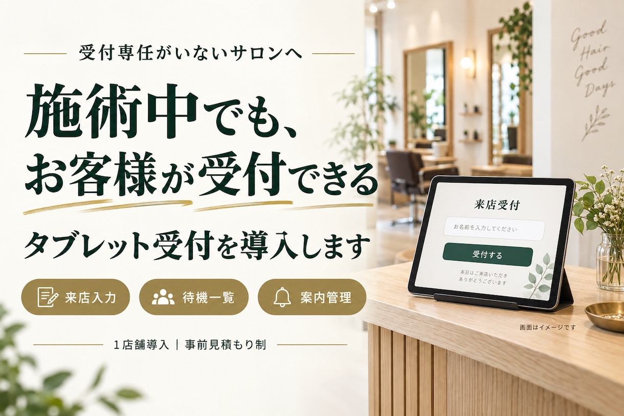少人数サロンのセルフ受付システムを導入します 受付専任がいないお店へ。施術中の来店受付を整えます イメージ1