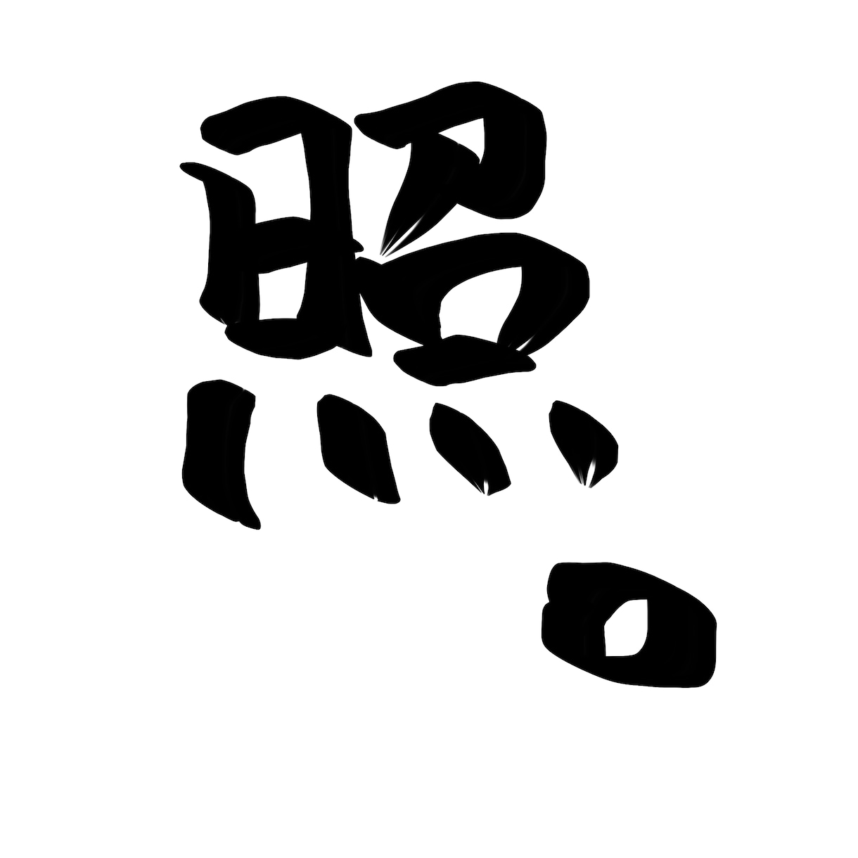 年賀状にもオススメ！シンプル手書き筆字書きます 商用OK！丸文字〜カッコいい系まで！ご使用用途はご自由に！ イメージ9