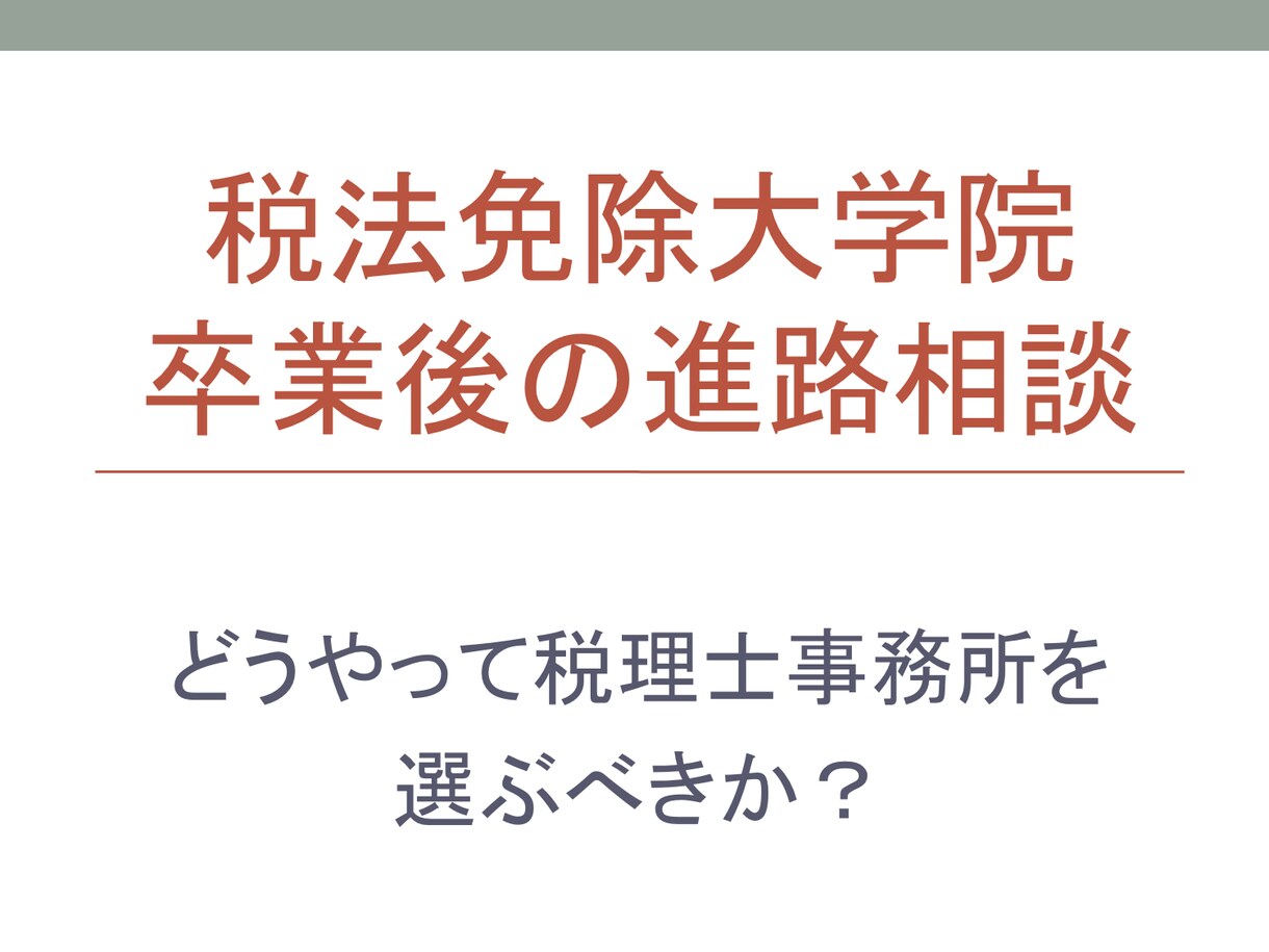 相談　税法大学院卒業後の進路相談に真面目に乗ります 進路を誤ると、良い経験が積めなくなります。 イメージ1
