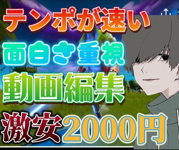 YouTubeのメイン動画などを作成します 動画のテンポの速さと面白さを重視して作成します！ イメージ1