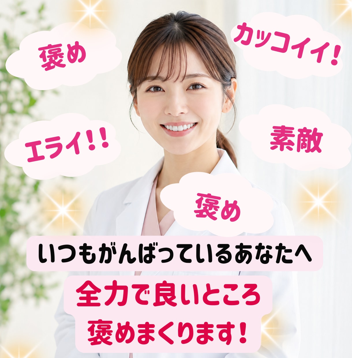 頑張り屋さんのあなたへ　全力であなたを肯定します 元気パワーがほしい方！あなたのがんばりを褒めまくります！！ イメージ1