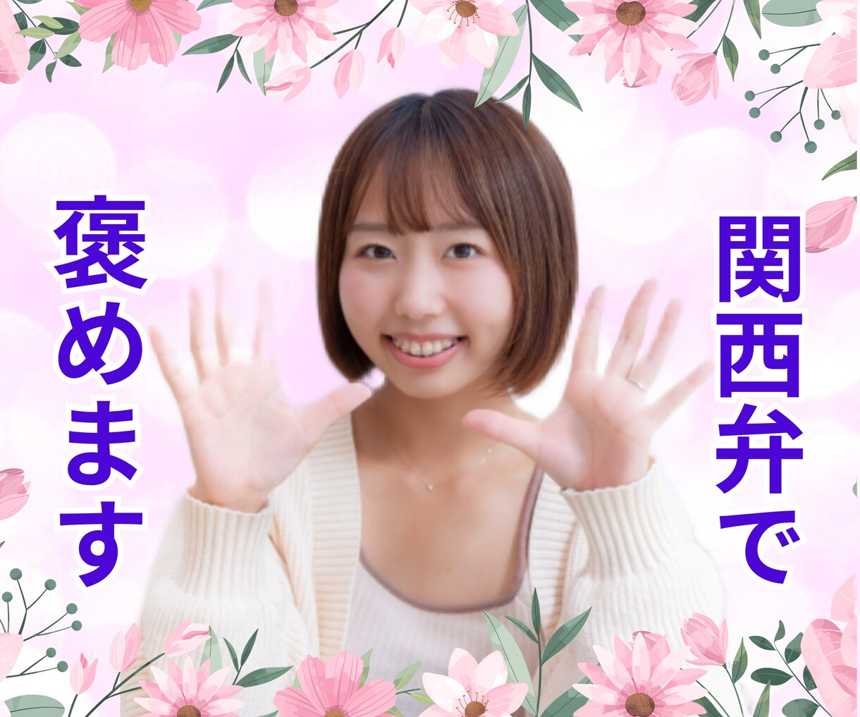 優しい関西弁で1分でも褒めまくります ⭐️ 自己肯定感を育てて❤️自分らしく生きよう⭐️ イメージ1