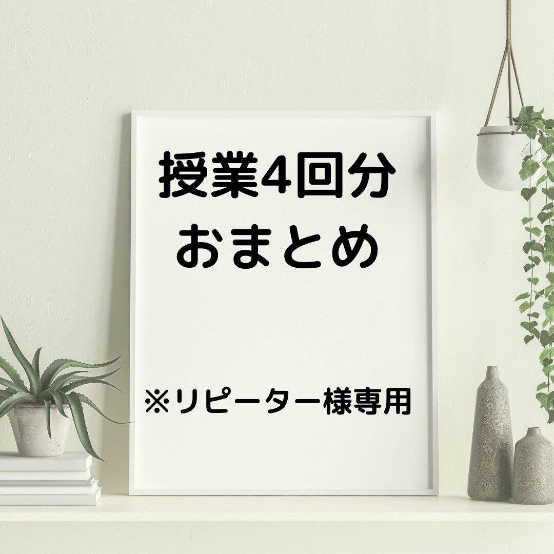 授業おまとめ4回分！オンライン家庭教師いたします リピーター様専用と