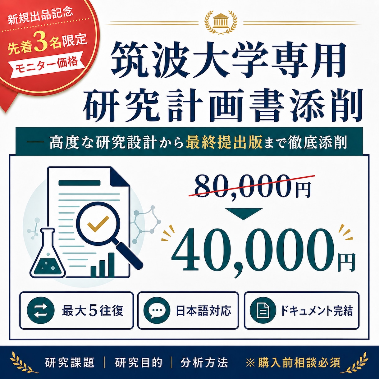 筑波大学専用｜研究計画書を5往復で添削します 新規出品記念｜先着3名様限定モニター価格 イメージ1