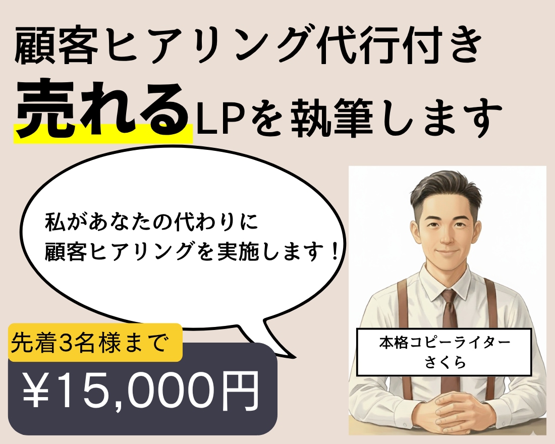 顧客の声からメッセージを作り刺さるLPを執筆します あなたの代わりに顧客ヒアリングを実施するから成果が出る イメージ1
