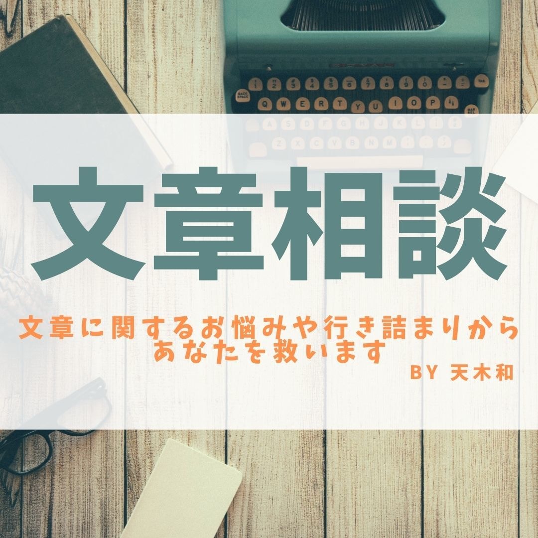 小説、ブログなど文章のよろず相談お受けいたします 文章に関するお悩みや行き詰まりからあなたを救います イメージ1