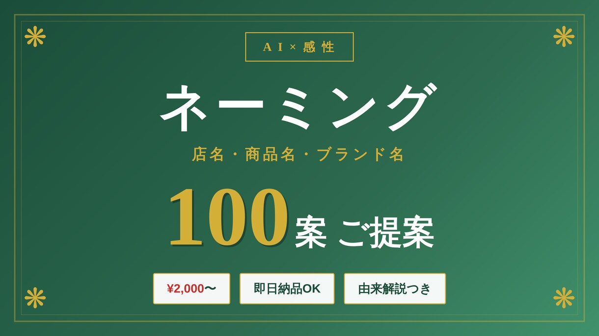 店名・商品名のネーミング100案ご提案します AI×20代の感性で唯一無二の名前を一緒に探す イメージ1