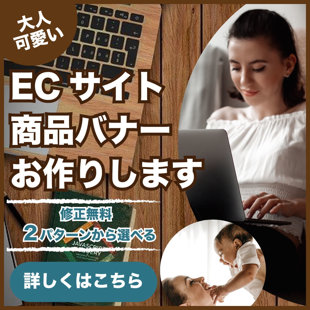 SNS、ブログ、ECサイトのバナー広告お作りします 【ものづくり業界経験】理系ママデザイナーがデザイン イメージ1